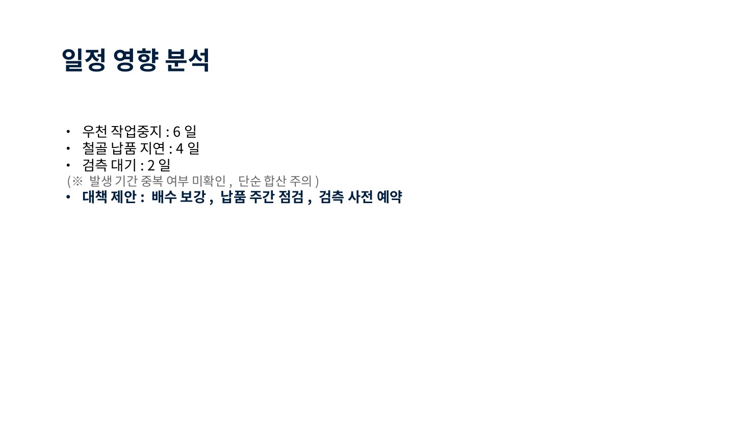 Baseline · 일정 영향