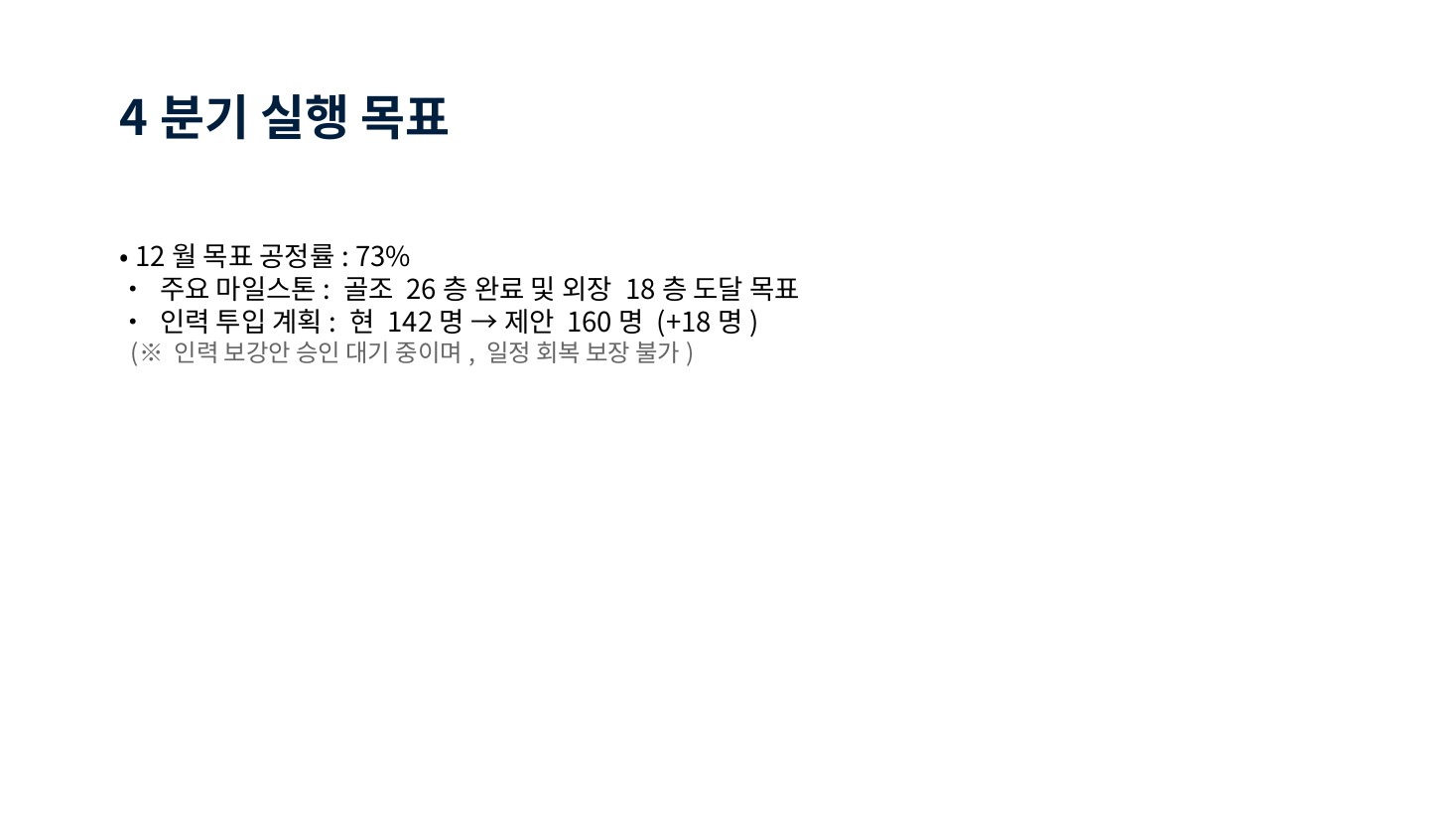 Baseline · 4분기 실행 목표