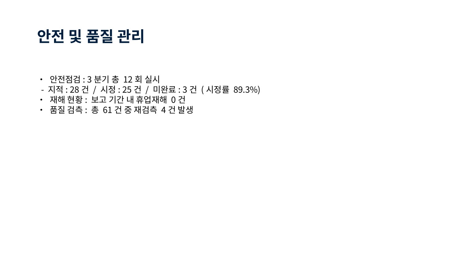 Baseline · 안전·품질