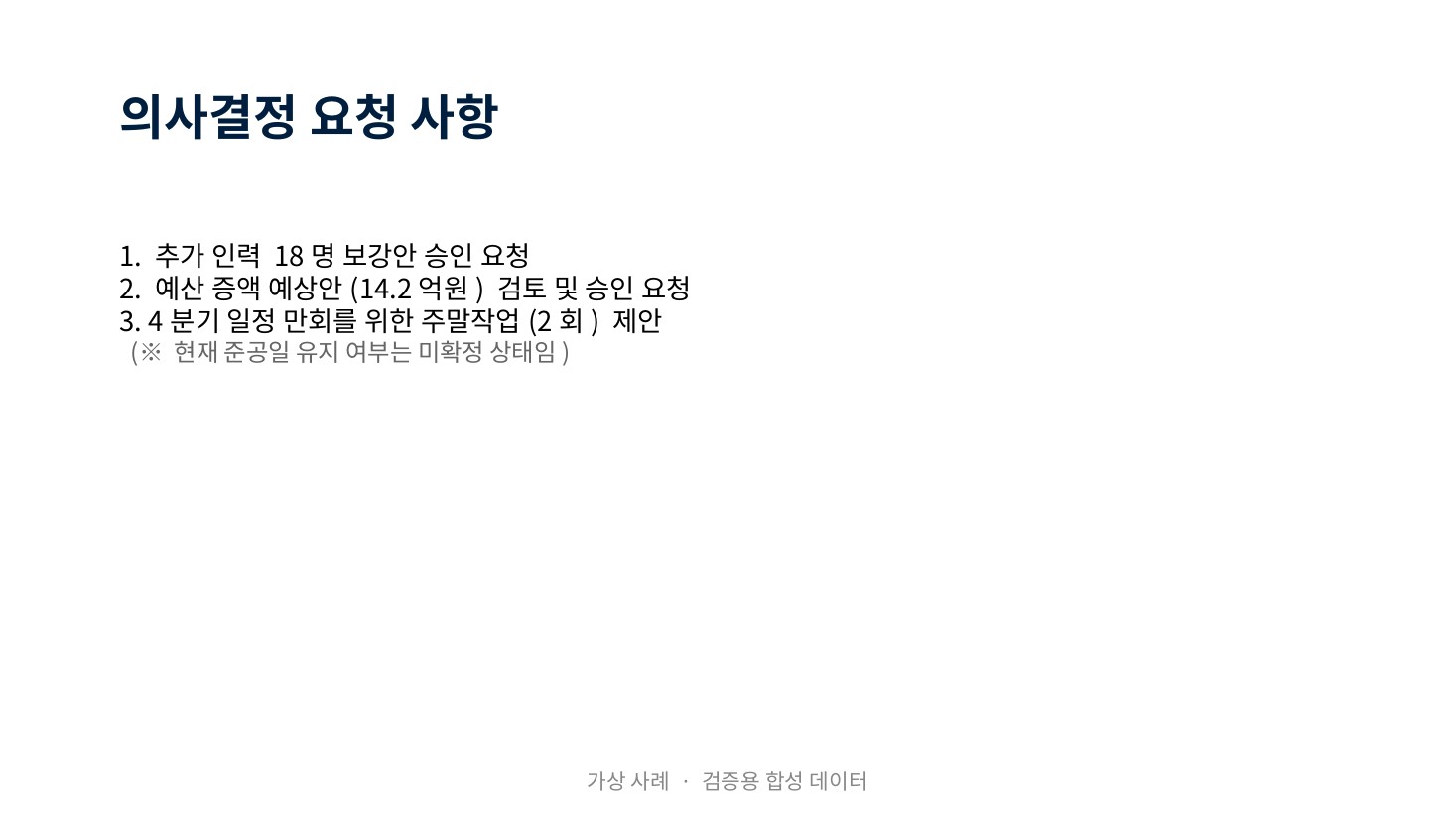 Baseline · 의사결정 요청