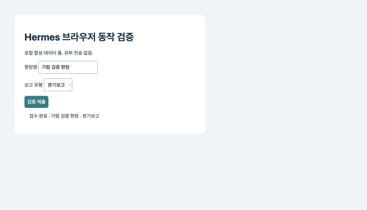 Hermes가 자동 입력한 폼의 접수 완료 화면
