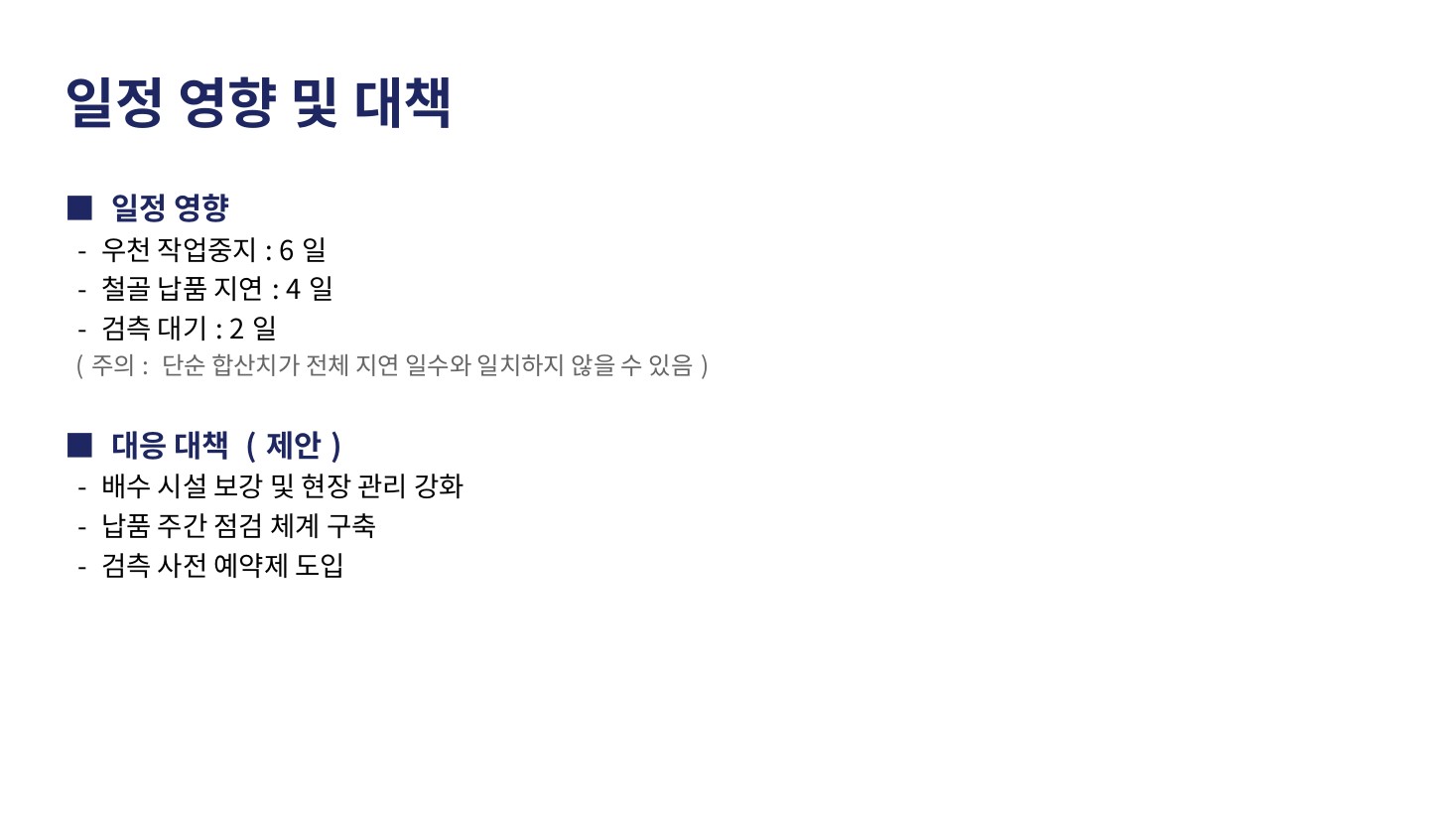 Claude PPTX · 일정 영향