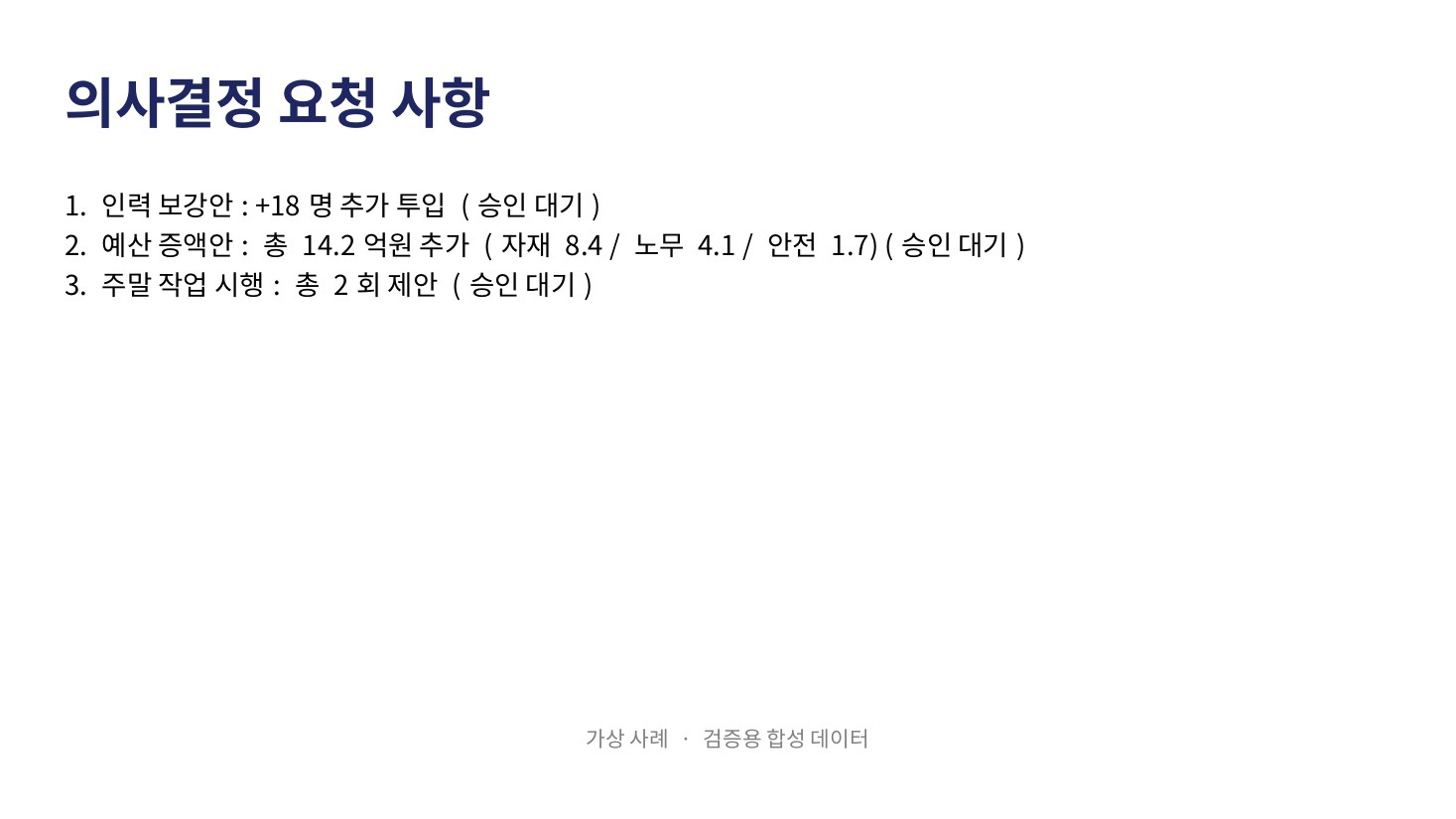Claude PPTX · 의사결정 요청