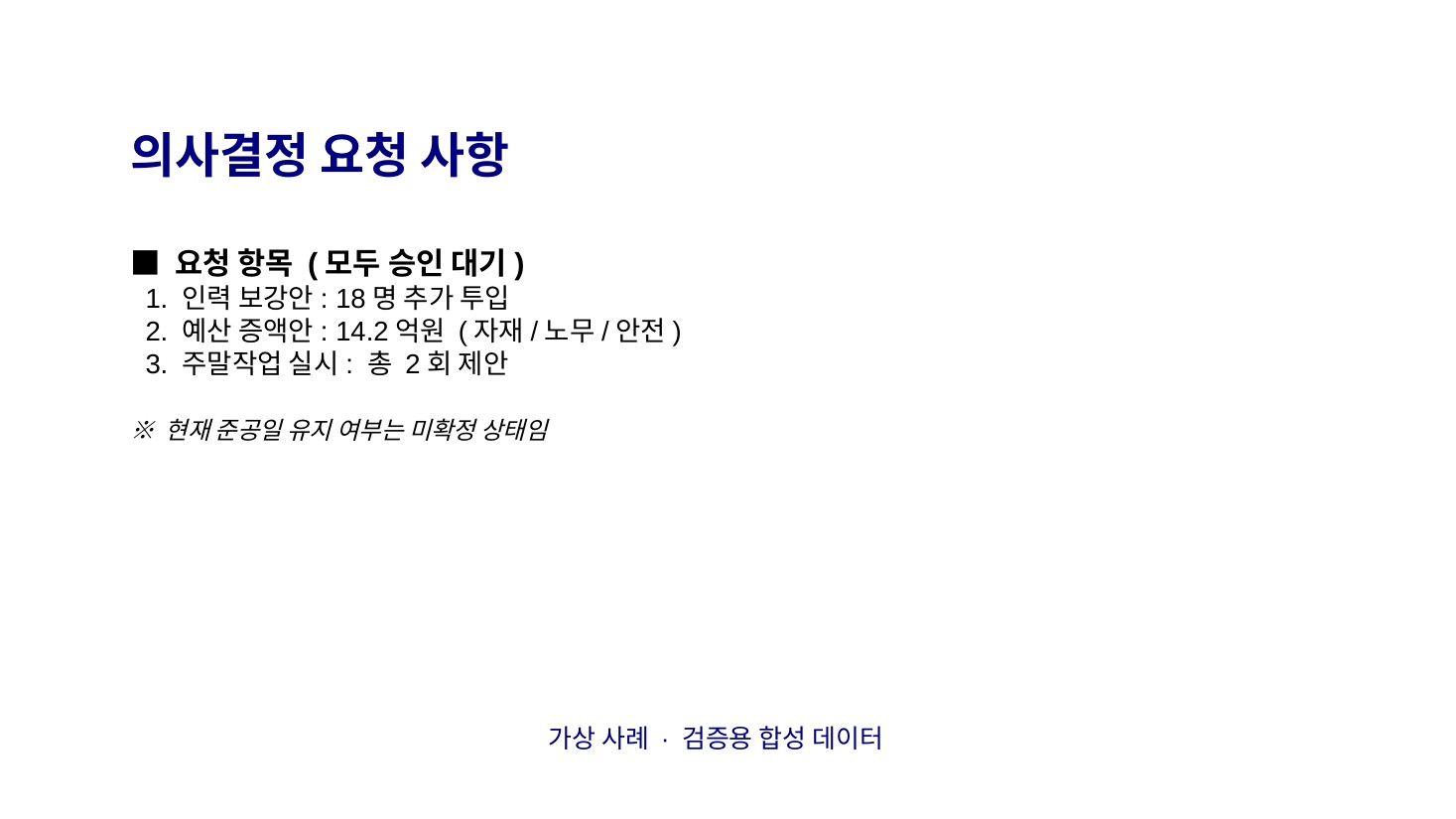 GenOffice + Claude · 의사결정 요청
