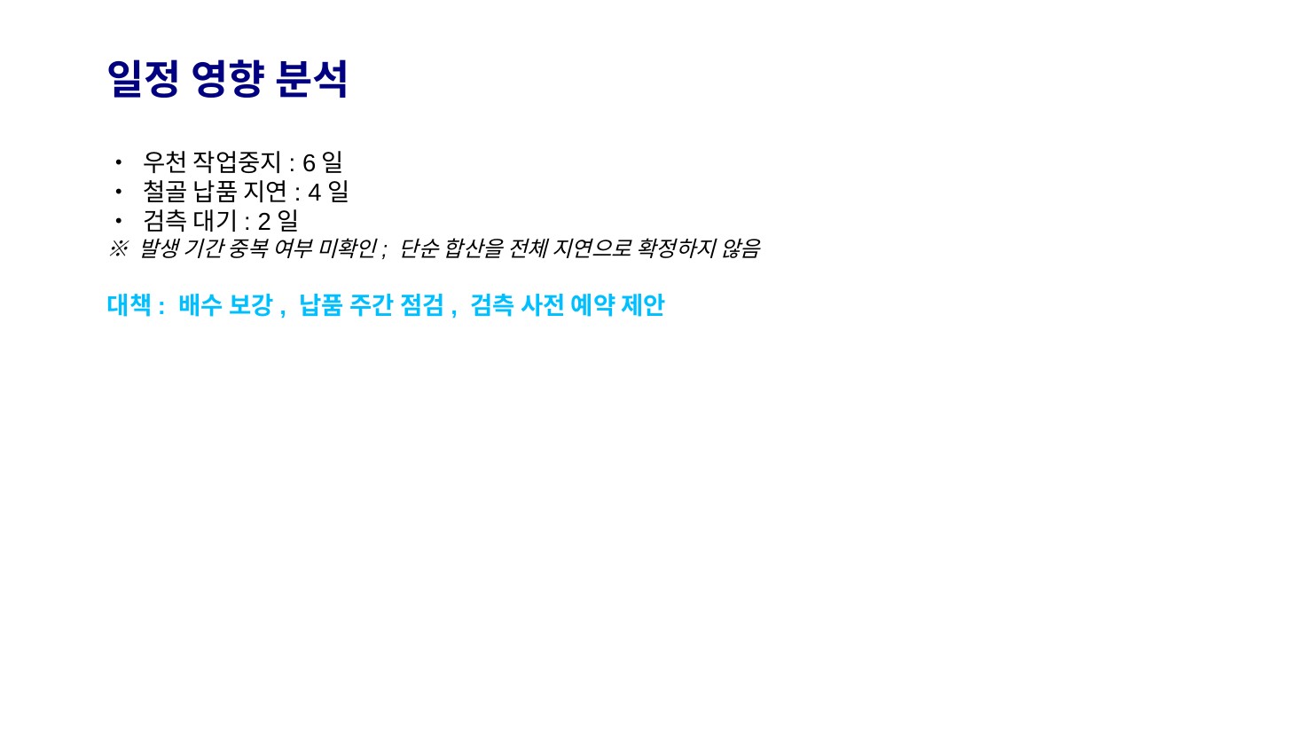 GenOffice · 일정 영향